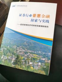 证券行业普惠金融探索与实践