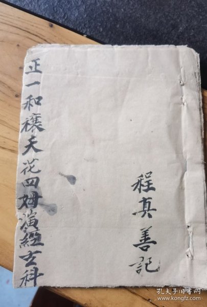 少见道教科书，正一和镶天花四姆演经玄科， ​19.5x15cm22页44面