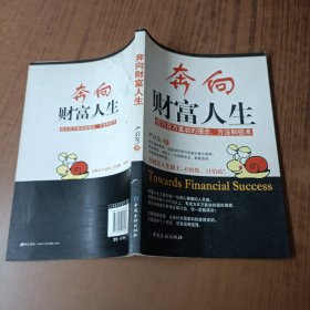 奔向财富人生：成为百万富翁的理念、方法和技术