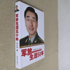 军旅生涯五十年 修订版 作者签赠本
