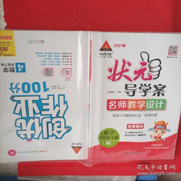 2021春状元导学案.名师教学设计.创优作业100分四年级数学下册.R<教师用书