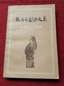 张庚戏剧论文集1981年