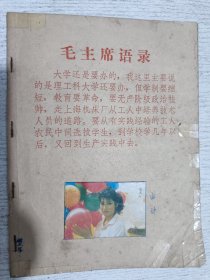 1966年老笔记本：毛主席语录 大学还是要办的(已使用品见图自定)