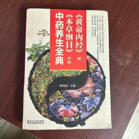 《黄帝内经》和《本草纲目》中的中药养生全典