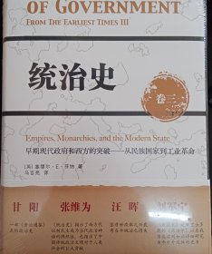 统治史（卷三）：早期现代政府和西方的突破——从民族国家到工业革命