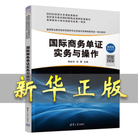 国际商务单证实务与操作 微课版 杨金玲、朱蕾、齐雅莎、吴玉成 9787302632061 清华大学出版社