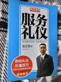 礼仪金说：服务礼仪