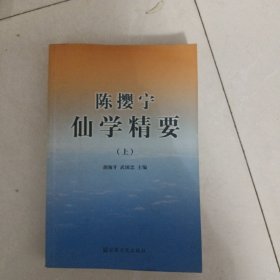 陈撄宁仙学精要上册