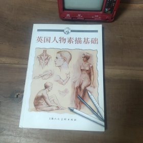 英国人物素描基础 图3－7瑕疵