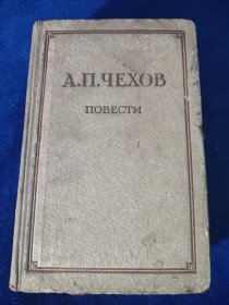 А.П.ЧЕХОВ ПОВЕСТИ 俄文原版（馆藏）精装 32开 1951年版