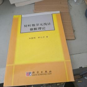 贝叶斯多元统计推断理论