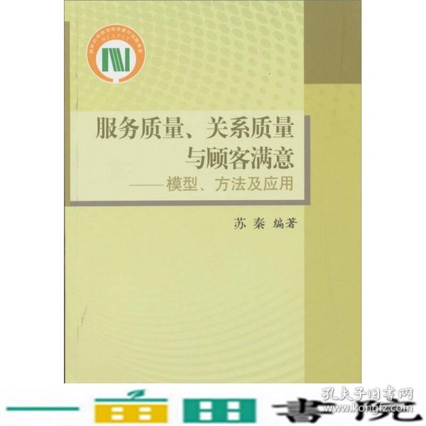 服务质量、关系质量与顾客满意：模型、方法及应用
