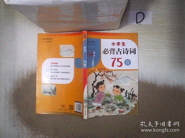 小学生必背古诗词75首（紧扣小学语文教学大纲，适用于小学6个年级，涵盖小学语文教材古诗词75首！）