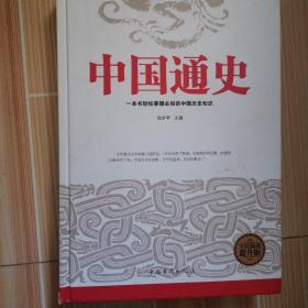 中国通史（全民阅读提升版）
