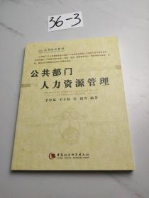 高等院校教材：公共部门人力资源管理