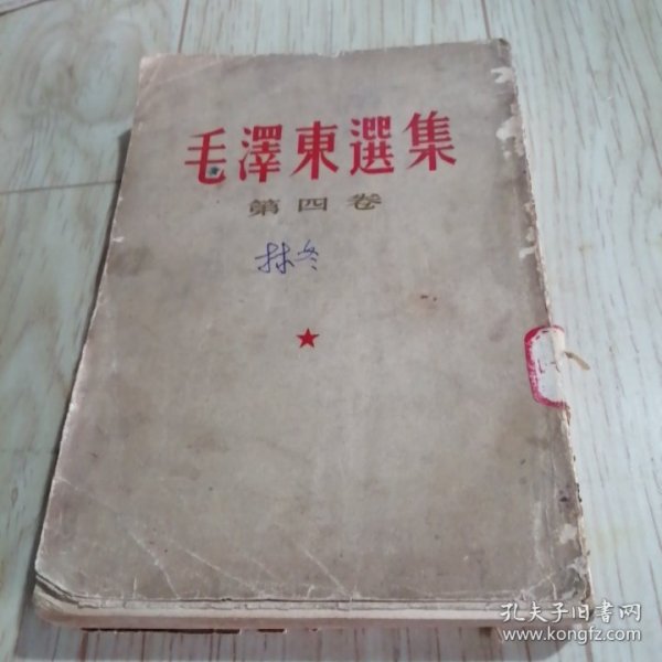 《毛泽东选集》第四卷(竖排版)一版一印1960年9月第一版