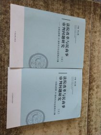 法院改革与民商事审判问题研究：上下册 全国法院第29届学术讨论会获奖论文集 实物拍图无勾画 书皮破损