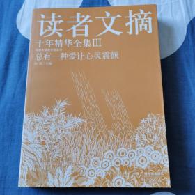 读者文摘十年精华全集（3）：总有一种爱让心灵震颤