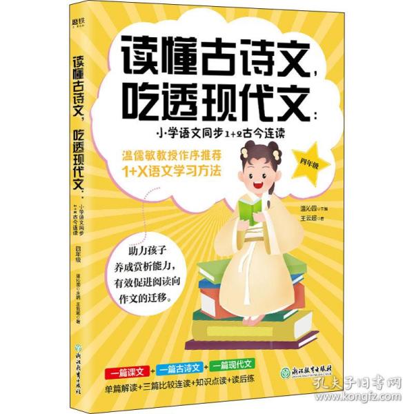 读懂古诗文，吃透现代文：小学语文同步1+2古今连读（四年级）