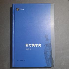 西方美学史（凌继尧教授签名版）