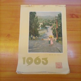 1963年月历（大1/8开）（广西壮族自治区人民出版社）