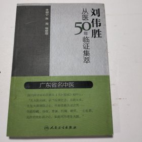 刘伟胜从医50年监证集萃