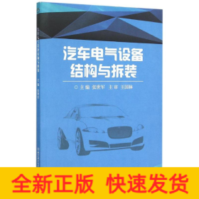 汽车电气设备结构与拆装