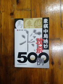 象棋中局绝妙攻杀500例