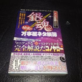 银魂 秘密の万事屋ネタ帐簿  日文原版