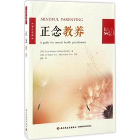 正版现货正念教养（荷）苏珊·博格尔斯，（荷）凯瑟琳·雷思蒂福9787518412136新华仓库多仓直发