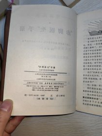 赤脚医生手册 1969年一版一印，32开