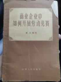 商业企业中如何开展劳动竞赛 山西人民出版社