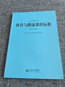 义教体育与健康课程标准(2022年版)