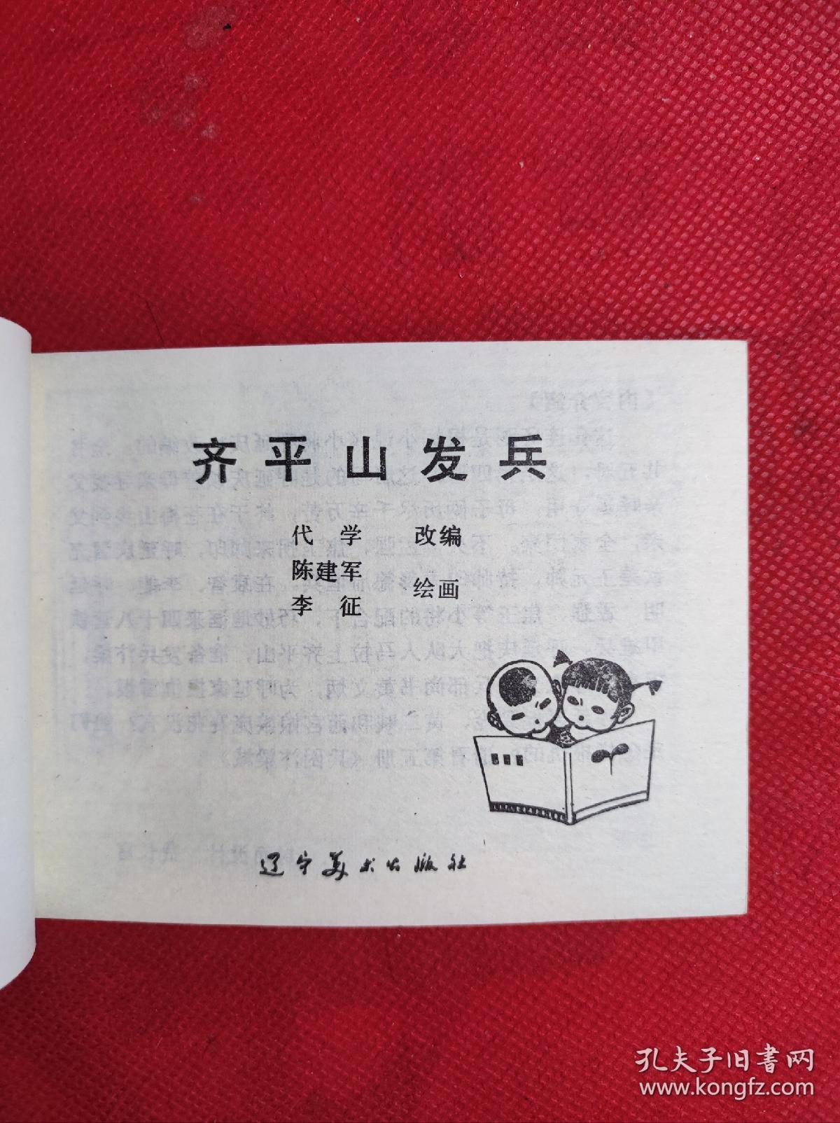 《齐平山发兵》-小将呼延庆之四 陈建军绘 出版日期不详 9品。B4