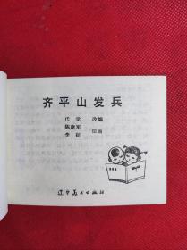 《齐平山发兵》-小将呼延庆之四 陈建军绘 出版日期不详 9品。B4