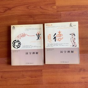 汉字禅解（上下）