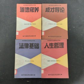 （4本合售）思想政治教育丛书 ：法律基础、道德修养、人生哲理、成才导论【馆藏书】