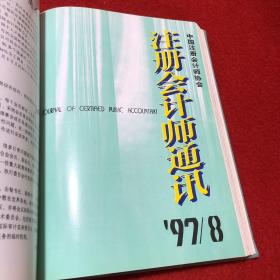 注册会计师通讯 No1一12 1997年合订本