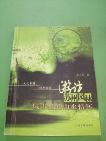 游访苏州园林·城市里的山水情怀