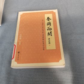 春兰花开：第六届春兰杯世界职业围棋锦标赛对局集