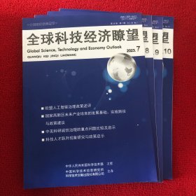 全球科技经济瞭望2023年第7.8.9.10期四本合售