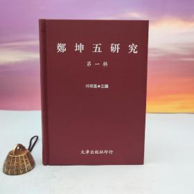 断版书· 台湾文津出版社版 林翠凤 主编《鄭坤五研究【第一輯】》（仿皮精装）