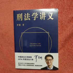 刑法学讲义（火爆全网，罗翔讲刑法，通俗有趣，900万人学到上头，收获生活中的法律智慧。人民日报、央视网联合推荐）