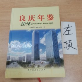 良庆年鉴2016。