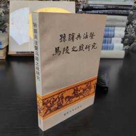 孙膑兵法暨马陵之战研究