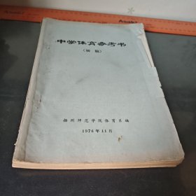 1976扬州师范学院体育系 中学体育参考书初稿（油印资料）