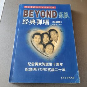 BEYOND乐队经典弹唱（纪念版）