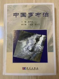 中国罗布泊 科学出版社 签赠本