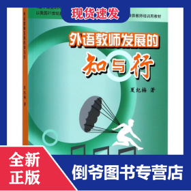 外语教师发展的知与行 9787544438971