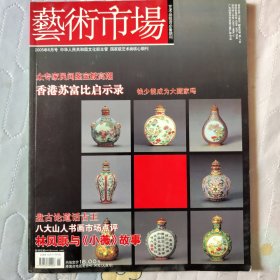 艺术市场 2005年6月号(总第29期)